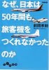 なぜ、日本は50年間も旅客機をつくれなかったのか (だいわ文庫)