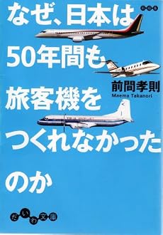 なぜ、日本は50年間も旅客機をつくれなかったのか (だいわ文庫)