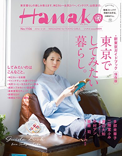 Hanako (ハナコ) 2016年 3月24日号 No.1106 [雑誌]