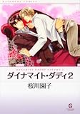 ダイナマイト・ダディ 2 (2) (GUSH COMIC BUNKO)