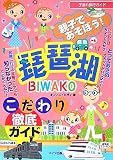 親子であそぼう!琵琶湖こだわり徹底ガイド (子連れ旅行ガイド)