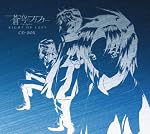 蒼穹のファフナー CD-BOX