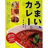 うまい、カレー。