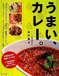 うまい、カレー。