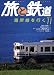 <STRONG>旅と鉄道</STRONG> <STRONG>2008年</STRONG> <STRONG>11月号</STRONG> <STRONG>[雑誌]</STRONG>