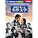 映画で楽しむ名作文学 (DVD 10枚組) BCP-001