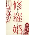 修羅婚<br>桃谷 方子著 <br>講談社<br>1680円<br>ISBN:9784062164634