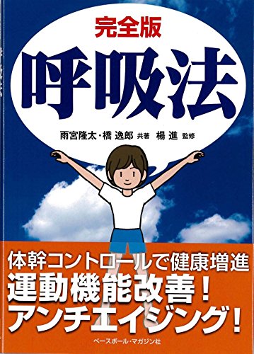 完全版 呼吸法 完全版 呼吸法