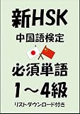 新HSK（中国語検定）品詞別必須単語1級・2級・3級・4級（リストダウンロード付き）