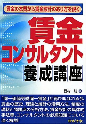 賃金コンサルタント養成講座―賃金の本質から賃金設計のあり方を説くのJPEG画像