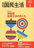 月刊 国民生活 2012年 01月号 [雑誌]