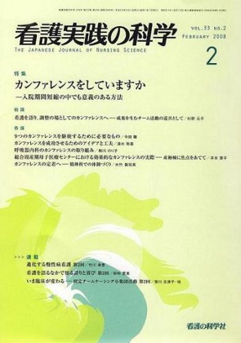 看護実践の科学 2008年2月号
