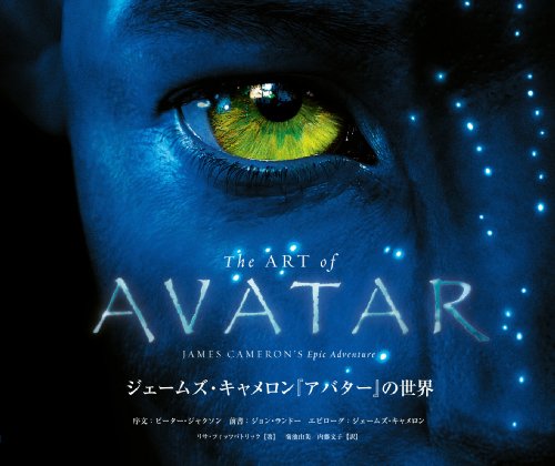 The ART of AVATAR �W�F�[���Y�E�L���������w�A�o�^�[�x�̐��E (ShoPro Books)