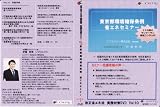 東京都環境確保条例 省エネセミナー (+30分間講師を独占 電話相談・質問券付) [DVD]