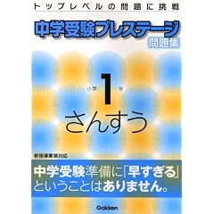 中学受験プレステージ問題集小学1年さんすう