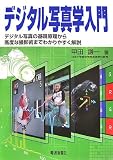 デジタル写真学入門―デジタル写真の基礎原理から高度な撮影術までわかりやすく解説