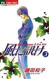 風に訊け（３） (フラワーコミックス)