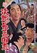 続次郎長三国志 [DVD]