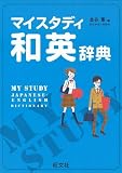 マイスタディ和英辞典