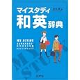 マイスタディ和英辞典<br>金谷 憲編　 <br>1680円<br>ISBN:9784010752708　