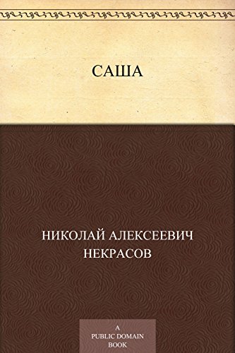 Саша (Russian Edition)