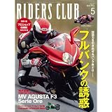 RIDERS CLUB (ライダース クラブ) 2012年 05月号 [雑誌]