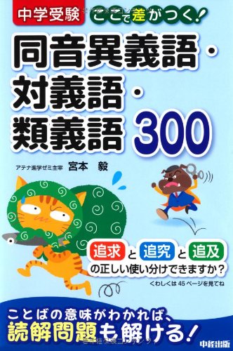 中学受験 ここで差がつく! 同音異義語・対義語・類義語300
