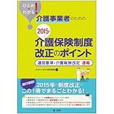書評 ひとめでわかる! 介護事業者のための2015年介護保険制度改正のポイント―運営基準・介護報酬改定 速報― by くにたちきち