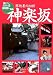 神楽坂―路地裏の80軒 (街ぐらしBOOKS)