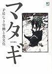 マタギ 矛盾なき労働と食文化