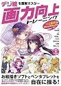 デジ絵を簡単マスター 画力向上トレーニング ペイントツールSAI&IllustStudio対応 (CD-ROM付)
