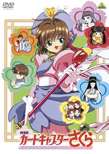 劇場版 カードキャプターさくら [DVD]