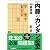 将棋連盟文庫 内藤のカンタン必至