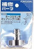 ホースカラン用カップリング　#9085　13mm