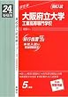 赤本5001 大阪府立大学工業高等専門学校 (24年度受験用)