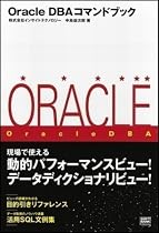 Oracle DBAコマンドブック