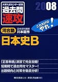 大学入試センター試験過去問速攻日本史B 2008―これだけはやれ!