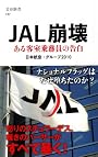 JAL崩壊 (文春新書)