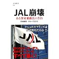 JAL崩壊 (文春新書)