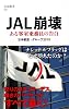 JAL崩壊 (文春新書)