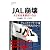 JAL崩壊 (文春新書)