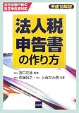 法人税申告書の作り方〈平成18年版〉