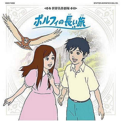 ポルフィの長い旅 Ikuko 岩里祐穂 望月智充 多田彰文 Blues T