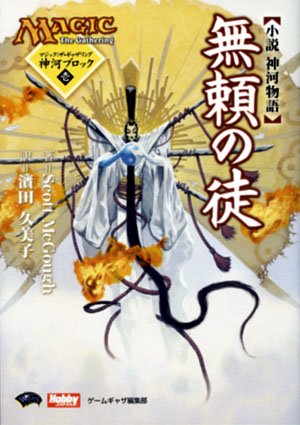 Cover image : 無頼の徒―小説神河物語 (Hobby Japan mook―マジック:ザ・ギャザリング神河ブロック)