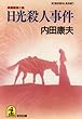 日光殺人事件 光文社文庫