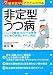 非定型うつ病 (最新医学がとことんわかる)