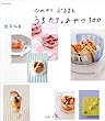 ひんやり、ぷるるんうちカフェおやつ100 (別冊すてきな奥さん)