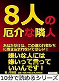 8人の厄介な隣人。あなただけは、この嫌われ者たちに巻き込まれないでほしい！10分で読めるシリーズ