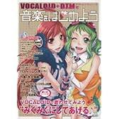 ボーカロイド+DTMで 音楽をはじめよう (DVD-ROM付) (ヤマハムックシリーズ)