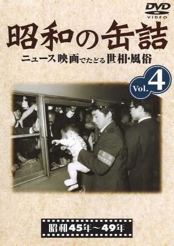 昭和の缶詰4 [昭和45~49年] [DVD]